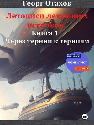cover image of Летописи летающих островов. Книга 1. Через тернии к терниям